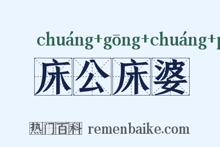 床公床婆是什么意思的图片